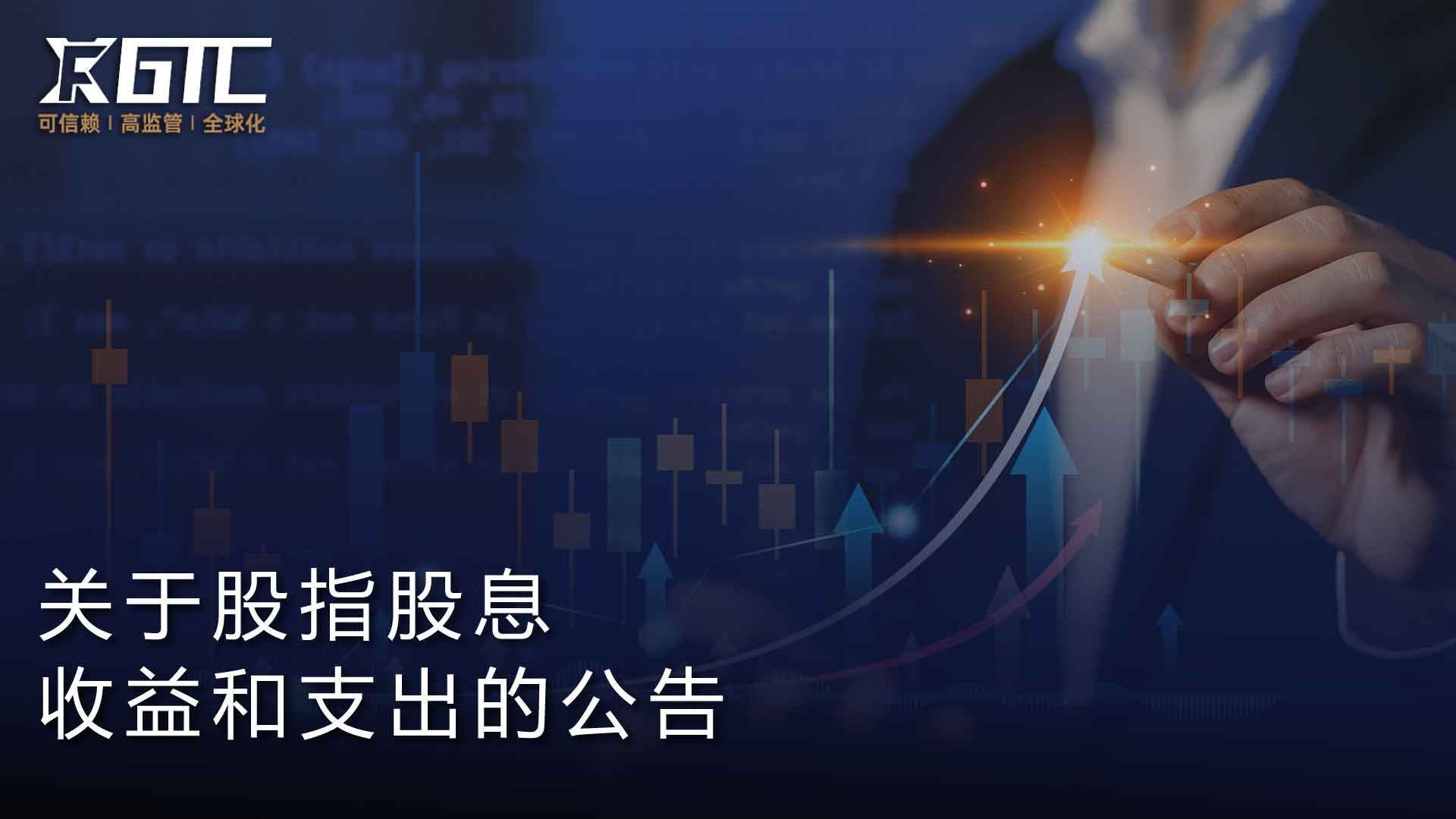 关于股指股息收益和支出的公告