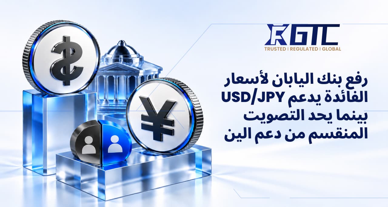 ارتفاع الفائدة من بنك اليابان يرفع زوج الدولار/الين مع تصويت منقسم يحدّ من دعم الين