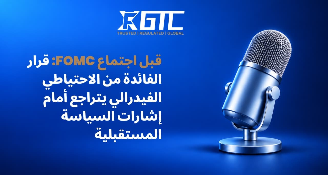 معاينة لجنة السياسة النقدية الفدرالية: قرار سعر الفائدة يتراجع أمام إشارات السياسة المستقبلية