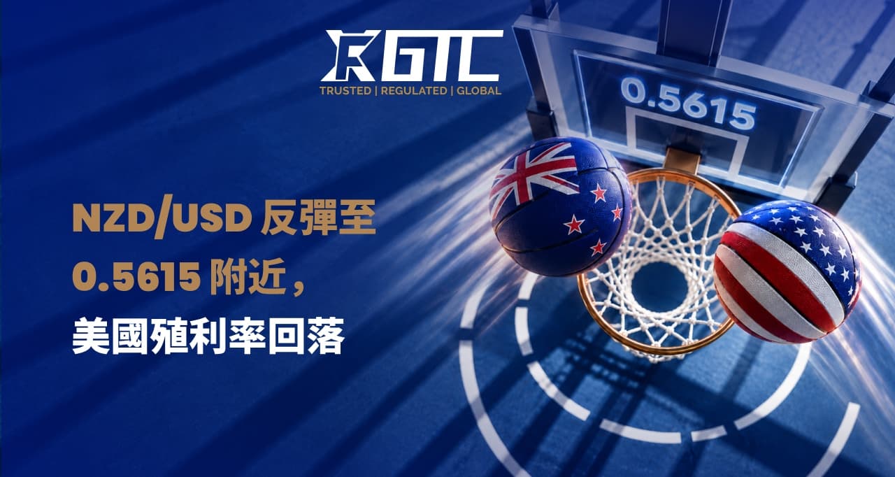 纽元/美元在美国收益率缓解之际反弹至0.5615
