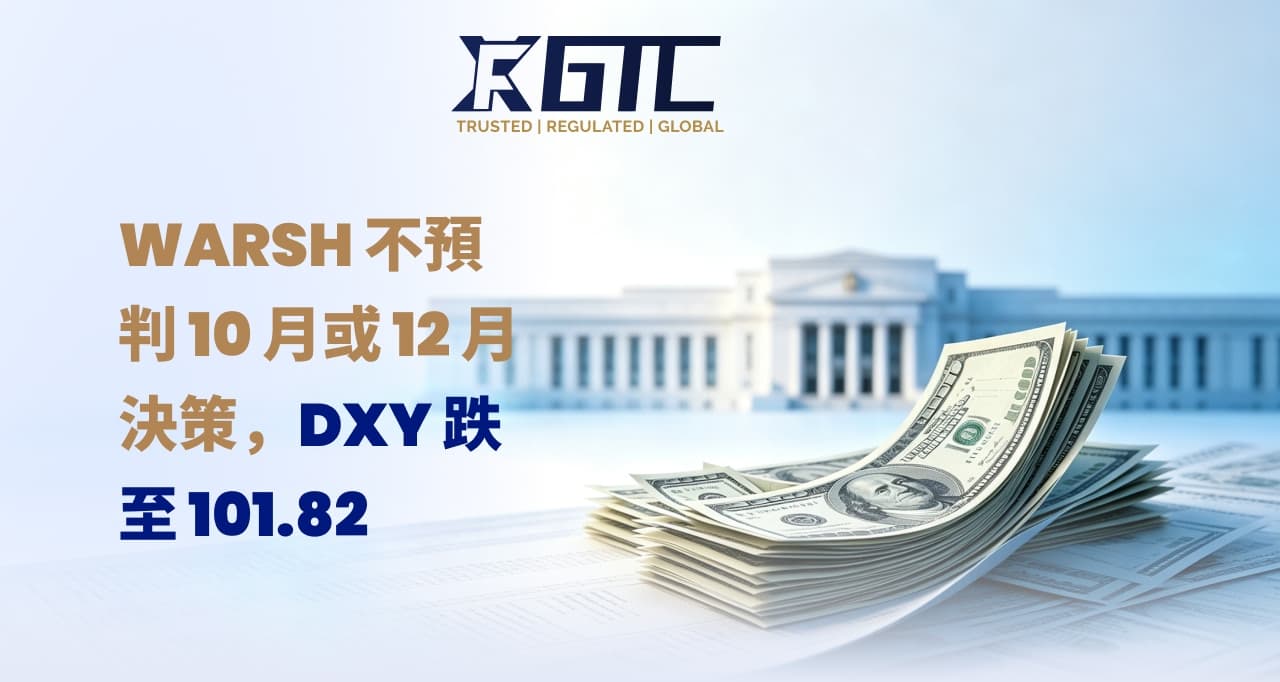 沃什不会预先判断十月或十二月，因为美元指数跌至101.82