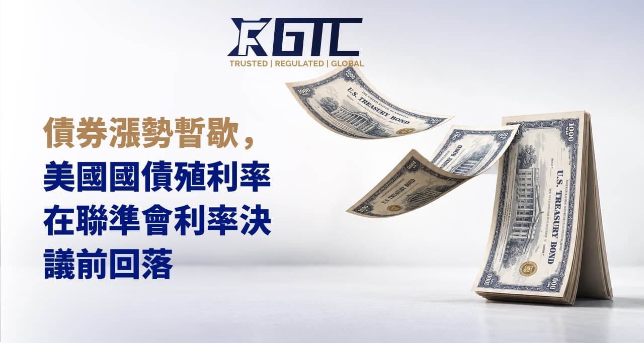 债券涨势暂停，美债收益率在美联储利率决议前回落