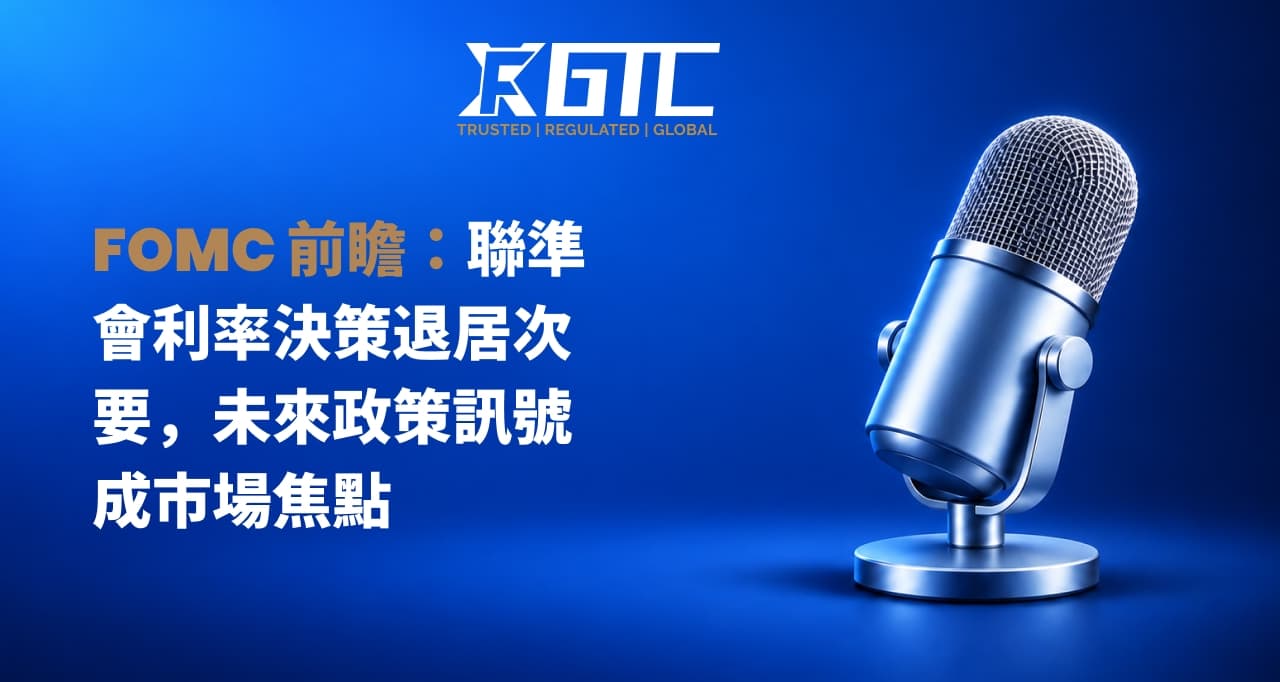 美联储公开市场委员会预览：联邦基金利率决议退居次席，未来政策信号备受关注