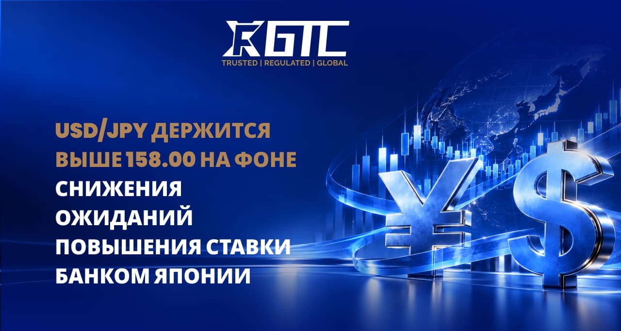 USD/JPY ДЕРЖИТСЯ ВЫШЕ 158,00 НА ФОНЕ ОСЛАБЛЕНИЯ ОЖИДАНИЙ ПОВЫШЕНИЯ СТАВКИ БАНКОМ ЯПОНИИ