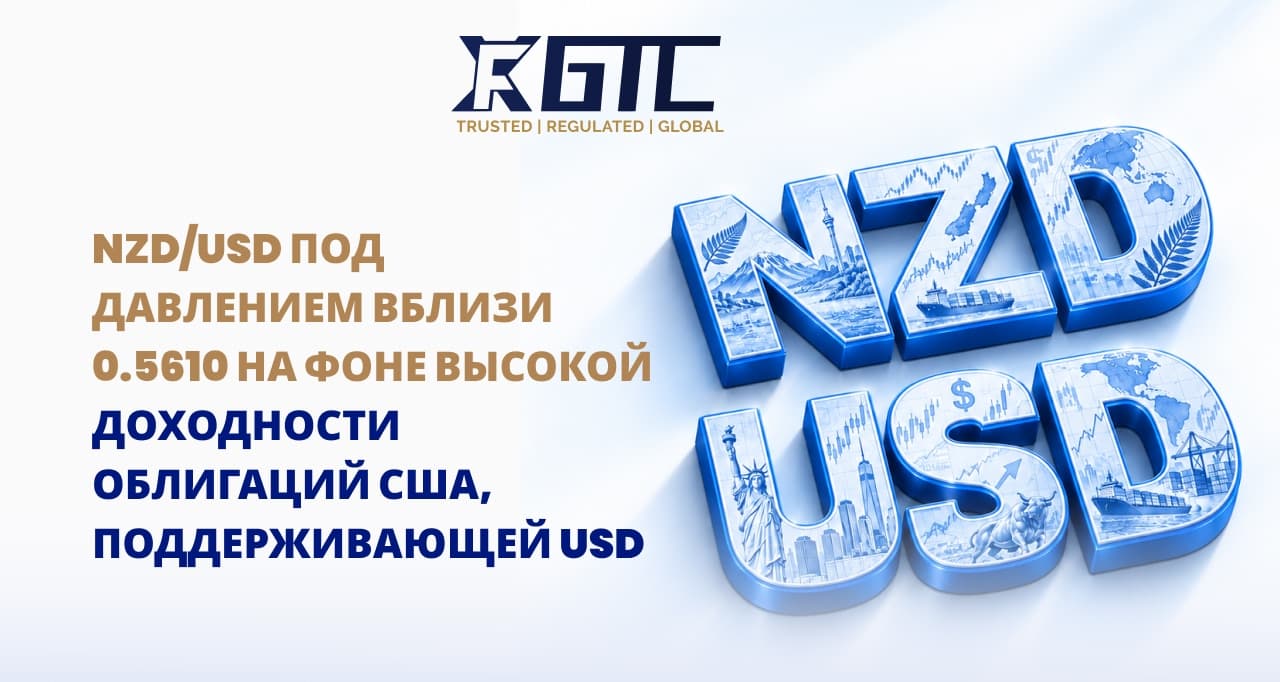 NZD/USD ПОД ДАВЛЕНИЕМ ВБЛИЗИ 0,5610, ПОСКОЛЬКУ ДОХОДНОСТЬ США ПОДДЕРЖИВАЕТ USD НА УРОВНЕ