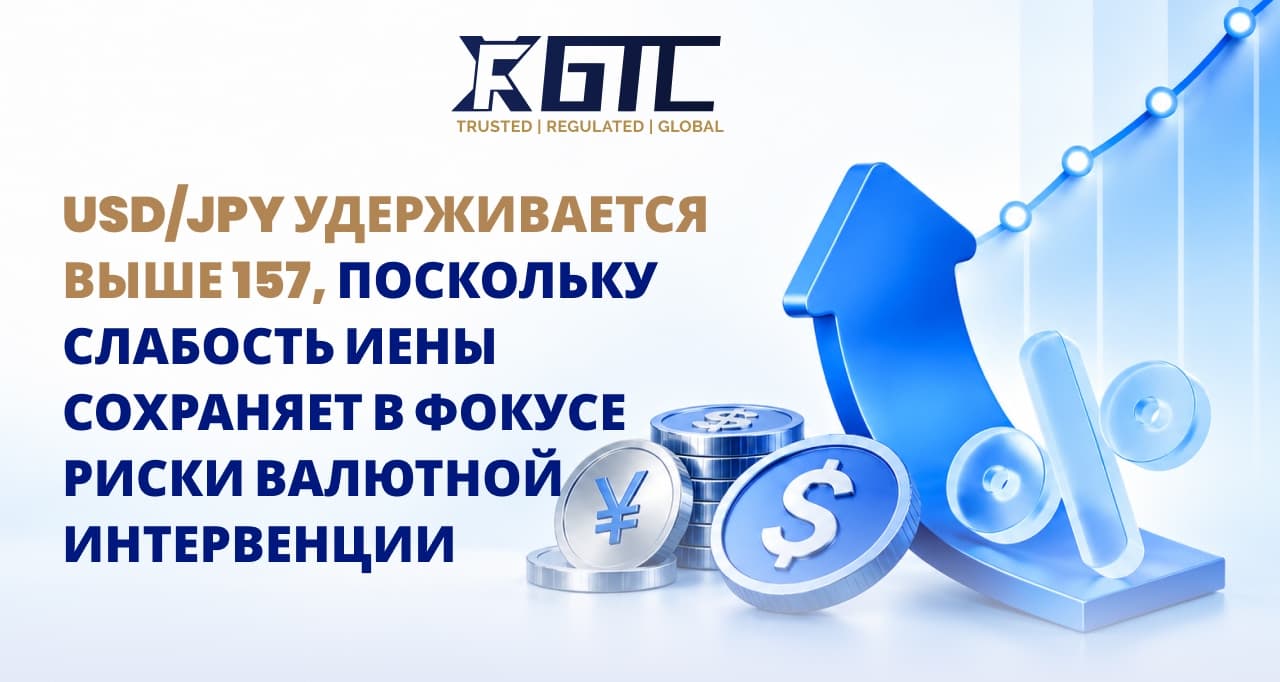 USD/JPY удерживается выше 157, слабость иены сохраняет риски интервенции в центре внимания