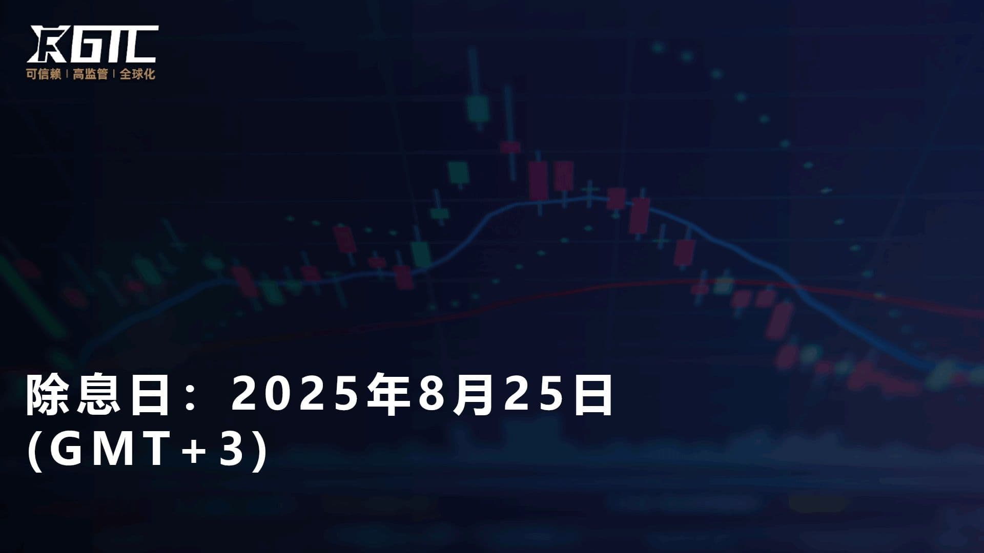 除息日：2025年8月25日 (GMT+3)