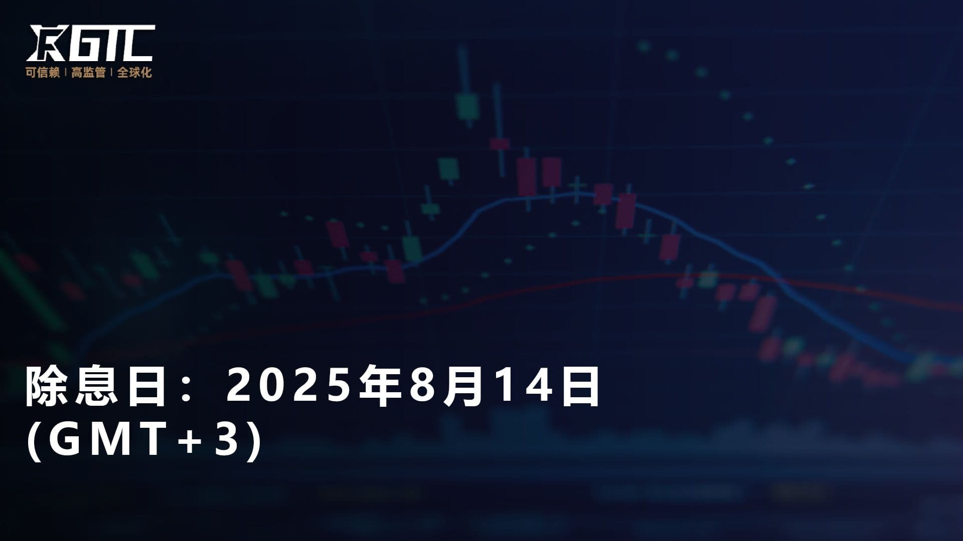 除息日2025年8月14日 (GMT+3)