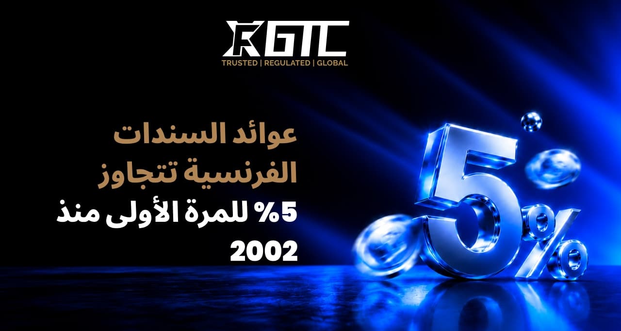 العائدات الفرنسية تتجاوز 5% للمرة الأولى منذ عام 2002 مع اقتراب مراجعة موديز