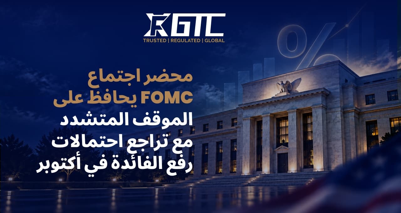 دقائق لجنة السياسة النقدية تحافظ على موقف صارم مع تراجع احتمالات رفع الفائدة في أكتوبر