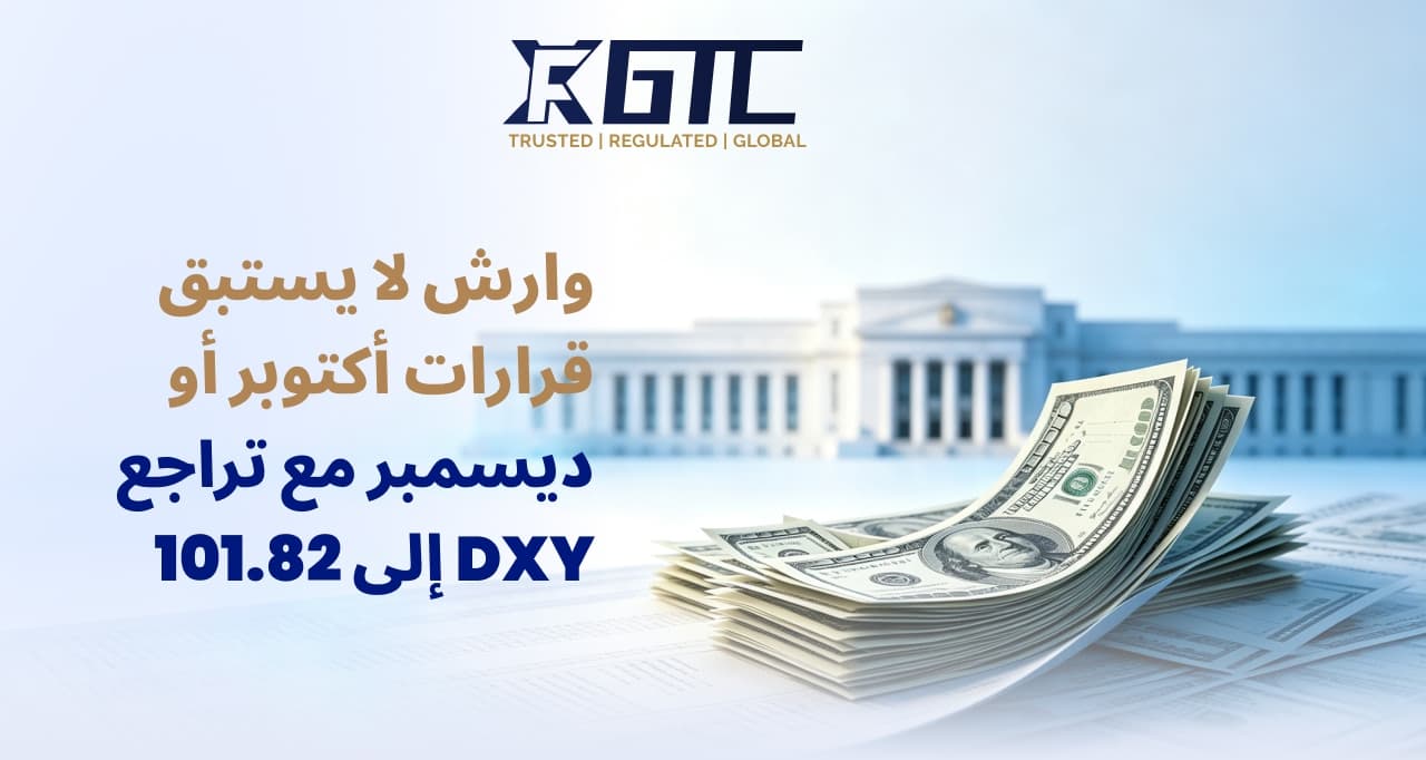 لن تصدر تحفظات مسبقة بشأن أكتوبر أو ديسمبر مع انزلاق مؤشر الدولار إلى 101.82