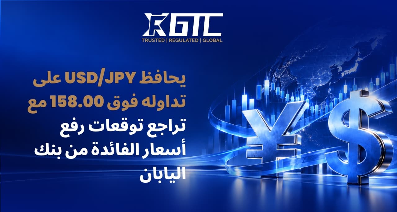 الدولار/الين الياباني يظل فوق مستوى 158.00 مع تراجع توقعات رفع بنك اليابان لأسعار الفائدة