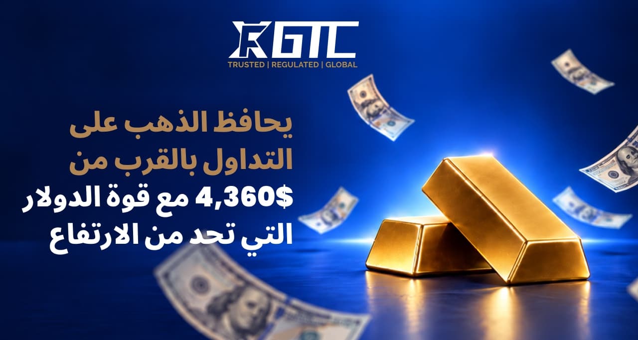 يتماسك الذهب قرب 4,360 دولارًا مع كبح قوة الدولار لمكاسبه