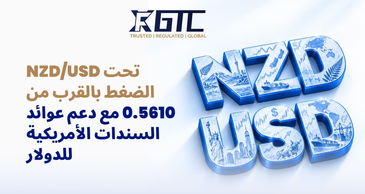 زوج النيوزيلندي/الدولار الأمريكي تحت ضغط بالقرب من 0.5610 مع استمرار العوائد الأمريكية في تثبيت الدولار الأمريكي