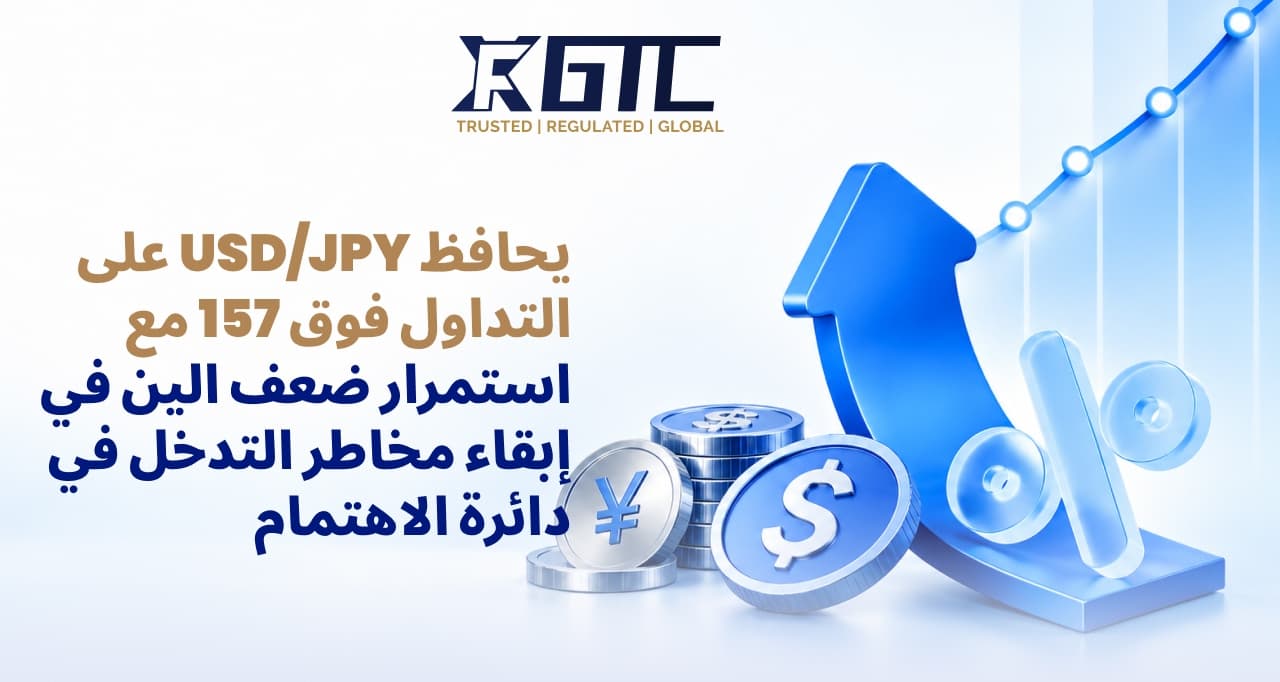 دولار/ين يظل فوق 157 مع استمرار ضعف الين في إبقاء مخاطر التدخل محط الأنظار