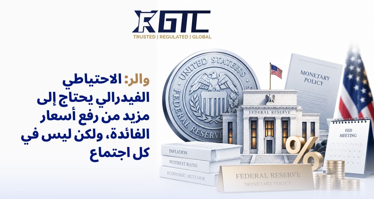 والر: هناك حاجة لمزيد من رفع أسعار الفائدة من قبل الاحتياطي الفيدرالي، لكن ليس في كل اجتماع