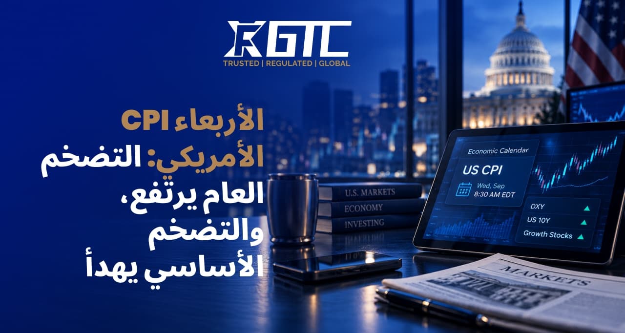 مؤشر أسعار المستهلك الأمريكي يوم الأربعاء: الرقم الإجمالي يرتفع، الرقم الأساسي ينخفض