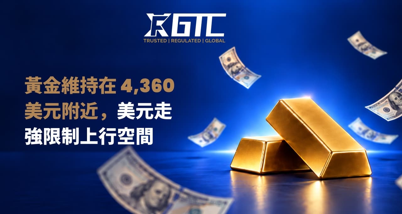黄金持稳于4360美元附近,美元走强限制上行空间