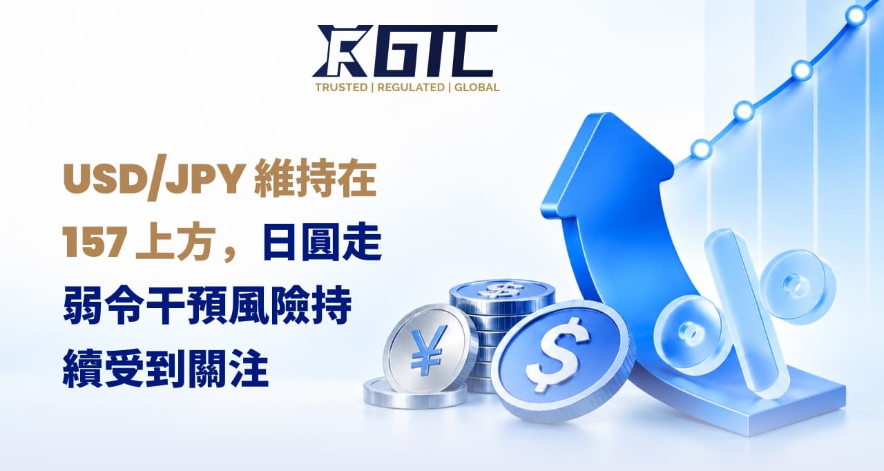 美元/日元维持在157上方,日元疲软令干预风险持续受关注
