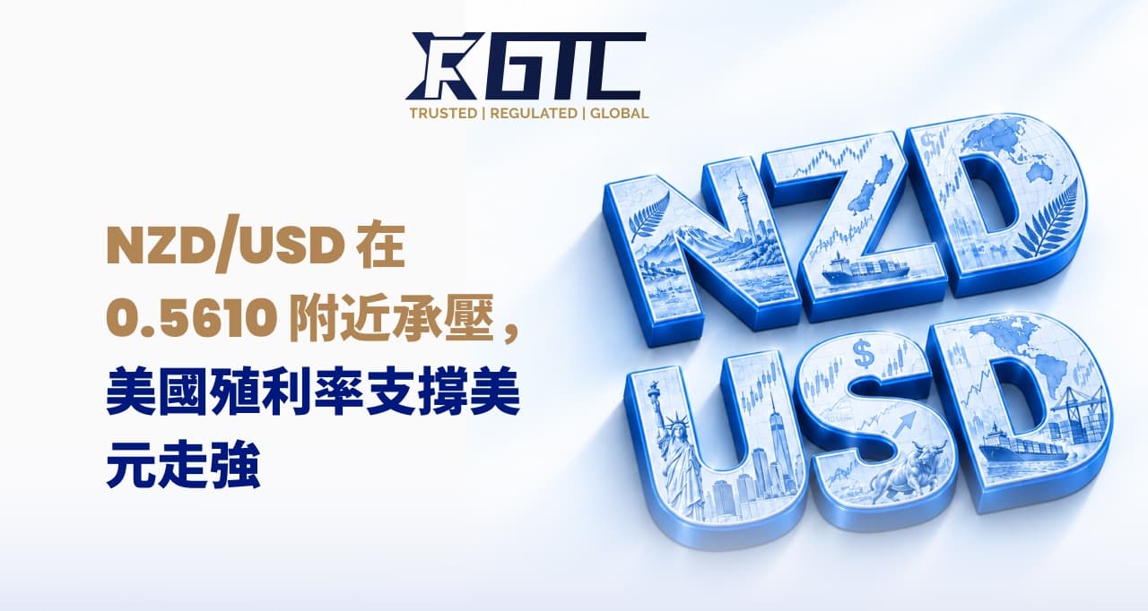 NZD/USD在0.5610附近承压,美国收益率保持美元坚挺