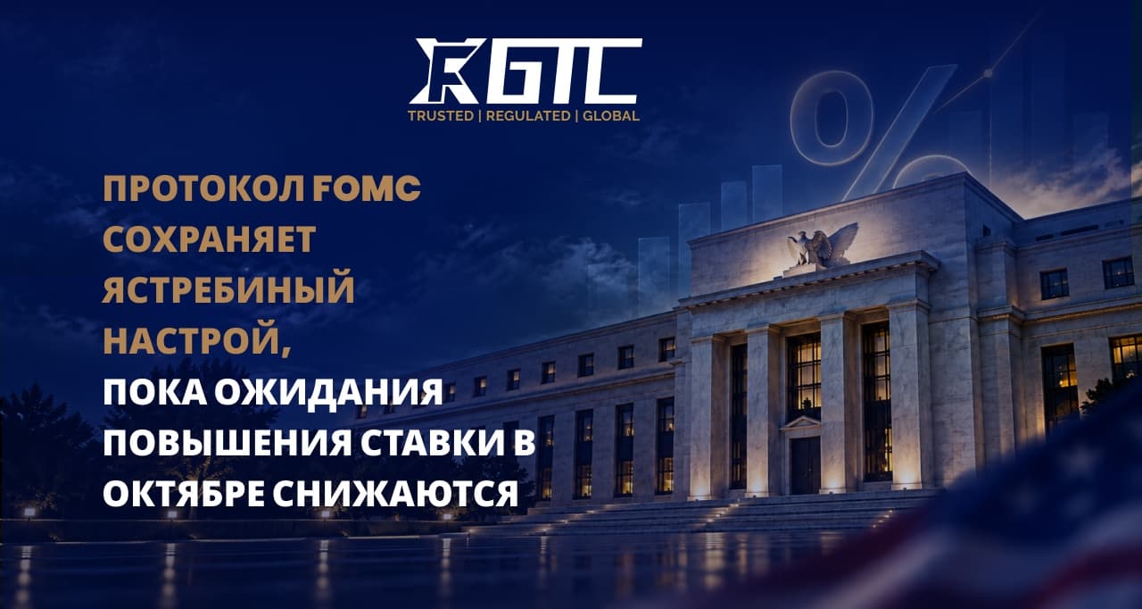 ПРОТОКОЛЫ FOMC СОХРАНЯЮТ ЯСТРЕБИНУЮ ПОЗИЦИЮ, ПОСКОЛЬКУ ШАНСЫ НА ПОВЫШЕНИЕ В ОКТЯБРЕ СНИЖАЮТСЯ