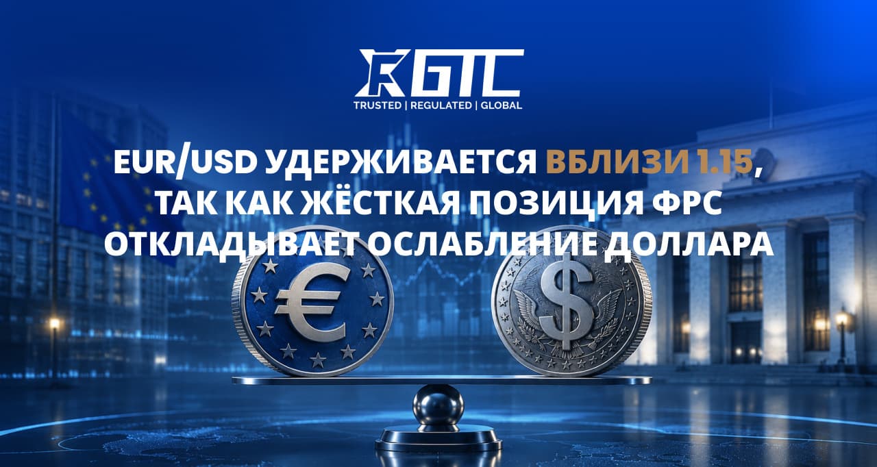 EUR/USD держится около 1,15, поскольку жёсткая позиция ФРС откладывает ослабление доллара
