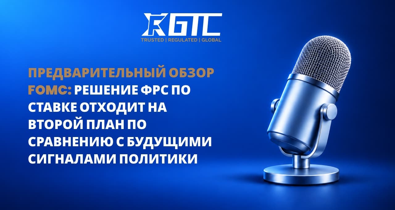 ОБЗОР ФЕДЕРАЛЬНОЙ КОМИССИИ ПО ОТКРЫТЫМ РЫНКАМ: РЕШЕНИЕ О СТАВКЕ ФРС ОТХОДИТ НА ВТОРОЙ ПЛАН ПЕРЕД СИГНАЛАМИ БУДУЩЕЙ ПОЛИТИКИ